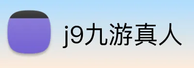 j9九游真人 Logo