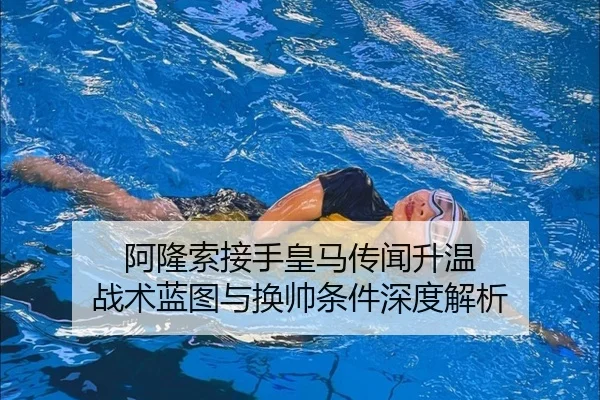 阿隆索接手皇马传闻升温 战术蓝图与换帅条件深度解析