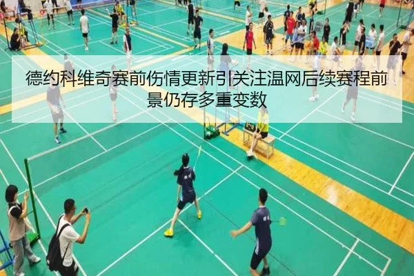德约科维奇赛前伤情更新引关注温网后续赛程前景仍存多重变数
