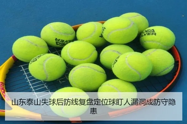 山东泰山失球后防线复盘定位球盯人漏洞成防守隐患